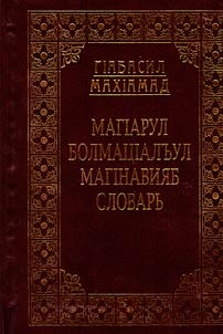 Tolkovyĭ slovarʹ avarskogo i︠a︡zyka