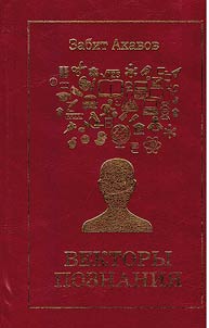 Векторы познания