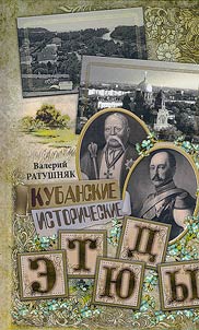 Kuban historical sketches