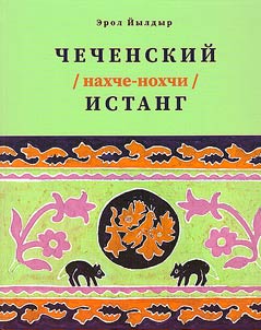 Чеченский (Нахче-Нохчи) истанг. Традиционное войлочное ремесло чеченского народа