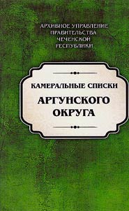 Kameralʹnye spiski Argunskogo okruga. Sostavleny 27 mai︠a︡ 1867