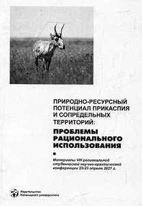 Prirodno-resursnyĭ potent︠s︡ial Prikaspii︠a︡ i sopredelʹnykh territoriĭ: problemy rat︠s︡ionalʹnogo ispolʹzovanii︠a︡