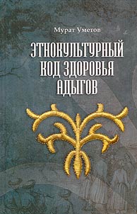 Etnokulʹturnyĭ kod zdorovʹi︠a︡ adygov