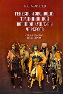 Genezis i evoli︠u︡t︠s︡ii︠a︡ tradit︠s︡ionnoĭ voennoĭ kulʹtury cherkesov : Srednevekovʹe - Novoe vremi︠a︡