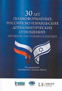 30 лет полноформатных российско-израильских дипломатических отношений: прошлое, настоящее и будущее