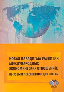 A new paradigm for the development of international economic relations: challenges and prospects for Russia