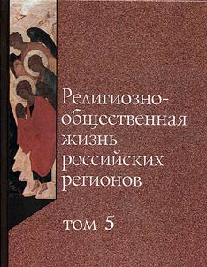 Religiozno-obshchestvennai︠a︡ z︠h︡iznʹ rossiĭskikh regionov