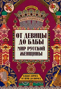 Ot devit︠s︡y do baby: mir russkoĭ z︠h︡enshchiny