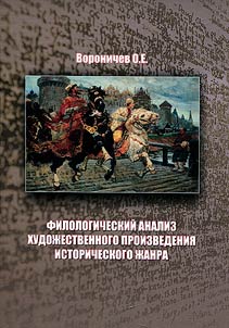 Filologicheskiĭ analiz khudoz︠h︡estvennogo proizvedenii︠a︡ istoricheskogo z︠h︡anra