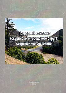 Natural complex of Ussuriysk city district. Present-day condition