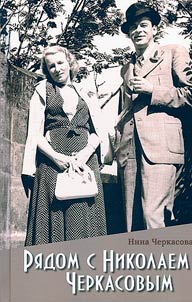 Ri︠a︡dom s Nikolaem Cherkasovym