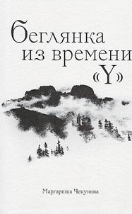 Begli︠a︡nka iz vremeni "Y"