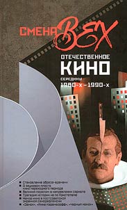 Change of milestones. Russian cinema of the mid-1980s - 1990s