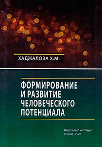 Formation and development of human potential
