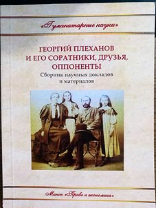 Georgiĭ Plekhanov i ego soratniki, druzʹi︠a︡, opponenty