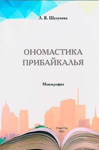 Onomastika Pribaĭkalʹi︠a︡