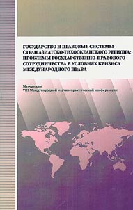 Gosudarstvo i pravovye sistemy stran Aziatsko-Tikhookeanskogo regiona: problemy gosudarstvenno-pravovogo sotrudnichestva v uslovii︠a︡kh krizisa mez︠h︡dunarodnogo prava