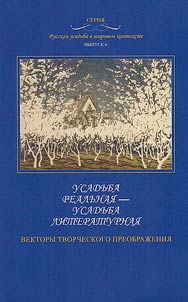 Усадьба реальная - усадьба литературная