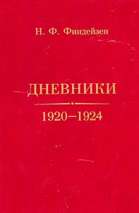 Дневники. 1920-1924
