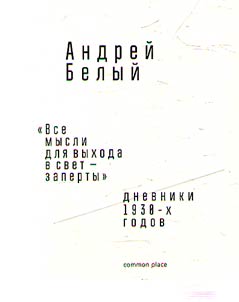 "Все мысли для выхода в свет - заперты"