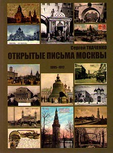 Otkrytye pisʹma Moskvy 1895–1917