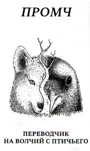 Interpreter from the bird language into the wolf language