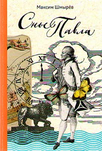 Сны Павла