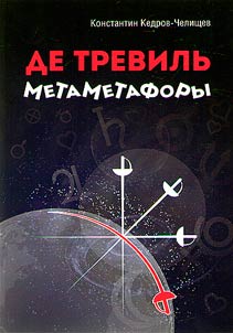 De Trevilʹ metametafory