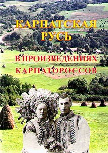 Carpathian Rus in the works of the Carpatho-Russians