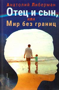 Father and son, or the world without borders