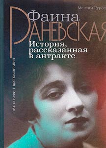 Faina Ranevskaya