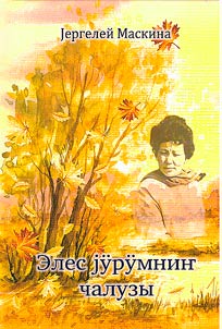 Элес jурумнин чалузы