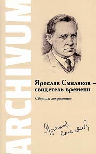 Yaroslav Smelyakov the witness of time