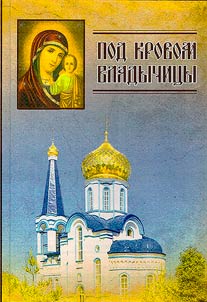 Pod krovom Vladychit︠s︡y. Iz istorii sela Mi︠a︡snovo i Kazanskogo khrama g. Tuly