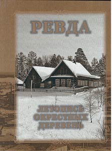 Revda. Chronicle of the surrounding villages