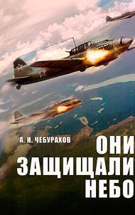 Oni zashchishchali nebo