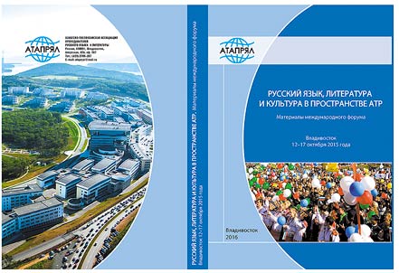 Russkiĭ i︠a︡zyk, literatura i kulʹtura v prostranstve ATR