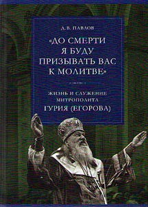 Do smerti i︠a︡ budu prizyvatʹ vas k molitve