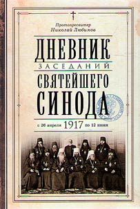Diary of sessions of the Most Holy Synod