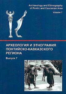 Археология и этнография понтийско-кавказского региона