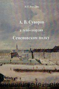 A.V. Suvorov v leĭb-gvardii Semenovskom polku
