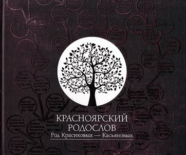 Krasnoyarsk genealogy. Family Krasikov - Kasyanov