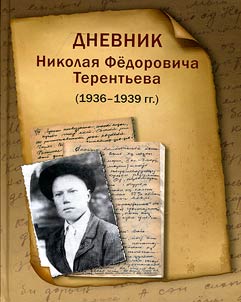 Дневник Николая Федоровича Терентьева (1936-1939 гг.)