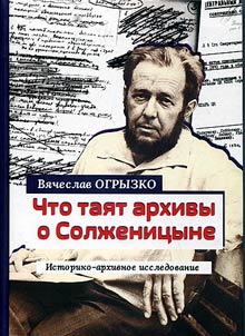What the archives hide about Solzhenitsyn