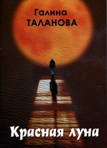 Красная луна