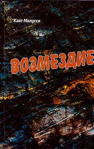 Возмездие