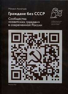 Citizens without the USSR: communities of "Soviet citizens" in modern Russia