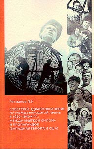 Советское здравоохранение на международной арене в 1920 - 1940-х гг.: между "мягкой силой" и пропагандой (Западная Европа и США)