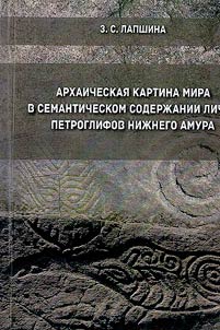 Archaic picture of world in semantic content of petroglyphs of Lower Amur
