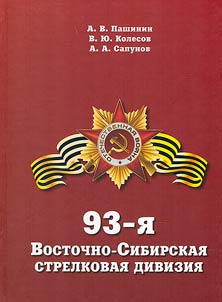 93rd East Siberian Rifle Division
